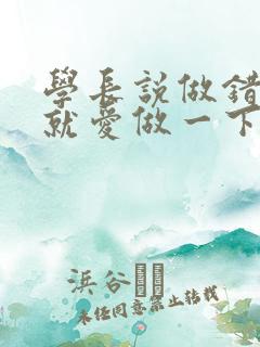 学长说做错一题就爱做一下