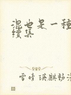 混也是一种生活续集