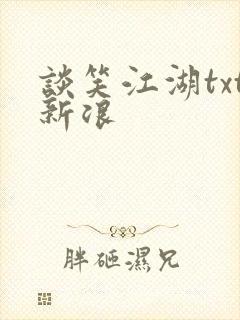 谈笑江湖txt新浪