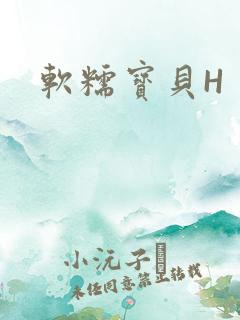 软糯宝贝H