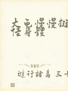 大龟慢慢挺进柔佳身体