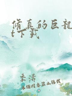 修真的巨龙txt下载