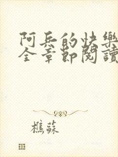 阿兵的快乐生活全章节阅读免费