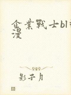 企业战士bl动漫