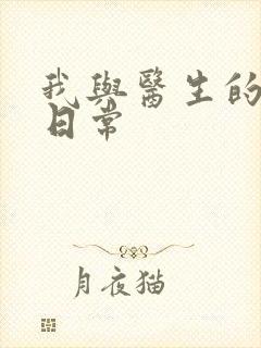 我与医生的恩爱日常