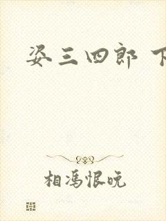 姿三四郎 下载