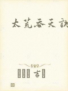 太荒吞天诀小说