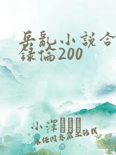 岳乱小说合集目录伦200