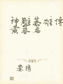 神雕英雄传外翻黄蓉篇