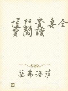 侯门贵妻全文免费阅读