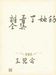 谁看了她的屁屁全集