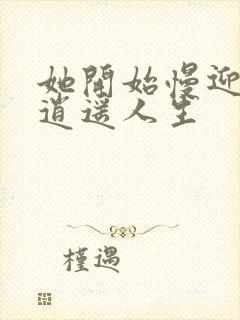 她开始慢迎迎合逍遥人生