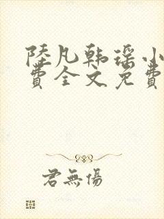 陆凡韩瑶小说免费全文免费阅读