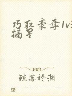 巧取豪夺1v3摘星