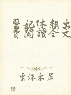 医妃休想出墙免费阅读全文