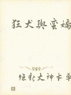 狂犬与蛮娇