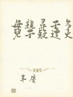 母亲寻子多年 儿子疑遭火车撞击身亡