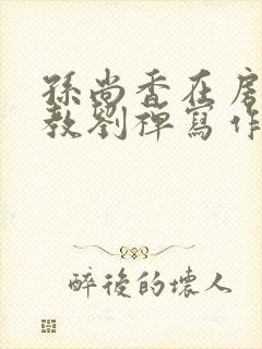 孙尚香在房间里教刘禅写作业