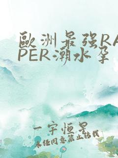 欧洲最强RAPPER潮水孕