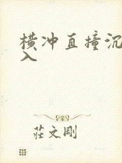 横冲直撞沉腰进入