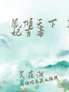 凤倾天下  王妃有毒