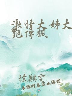 激情大姊大之妖艳传枫