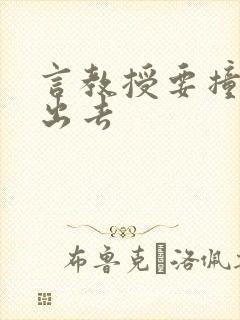 言教授要撞坏了出去