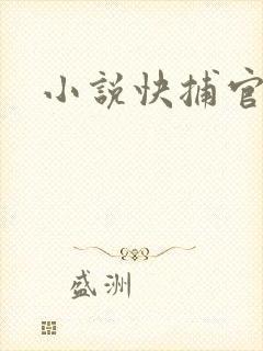 小说快捕官网