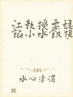 江教授要稳住肉馅小水饺视频