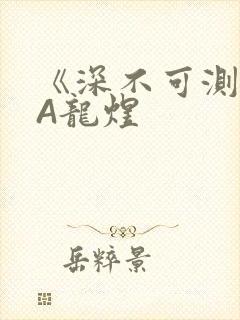 《深不可测》双A龙煜