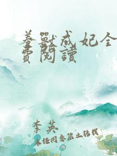 养兽成妃全文免费阅读