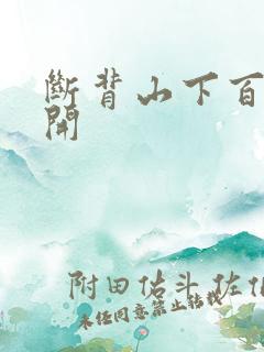 断背山下百合花开