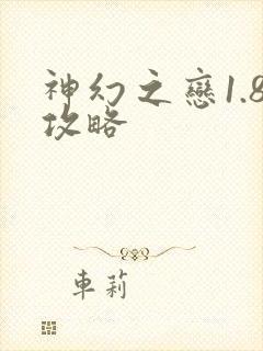 神幻之恋1.8攻略