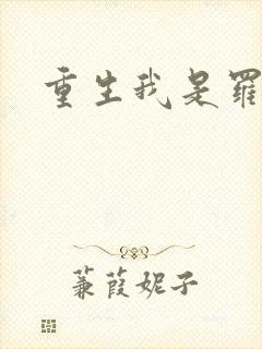 重生我是罗成