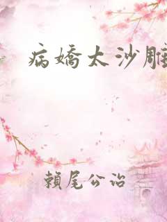 病娇太沙雕