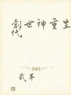 创世神重生在现代