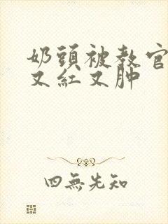 奶头被教官咬得又红又肿