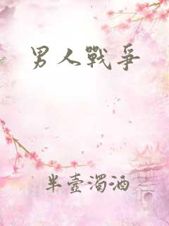 男人战争