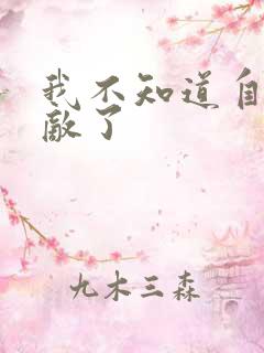 我不知道自己无敌了