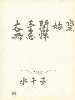 大手开始变得肆无忌惮