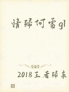 情归何处gl