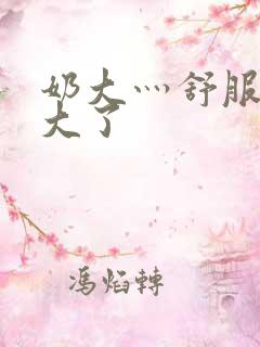 奶大灬舒服灬太大了