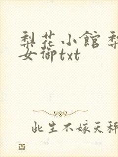 梨花小馆 梨花女御txt
