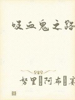 吸血鬼之路