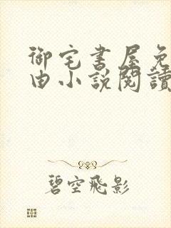 御宅书屋免费自由小说阅读