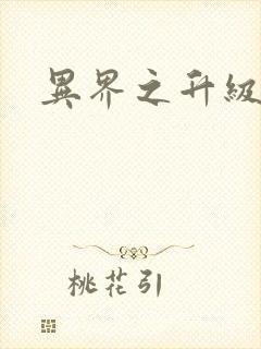 异界之升级专家