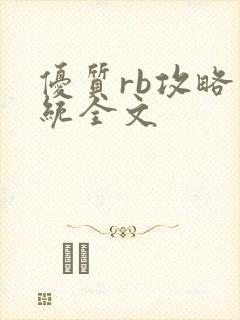 优质rb攻略系统全文