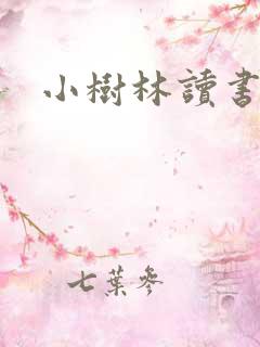 小树林读书网