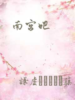 南宫吧