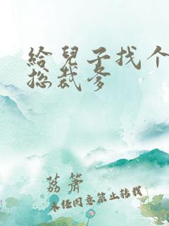 给儿子找个坏坏总裁爹